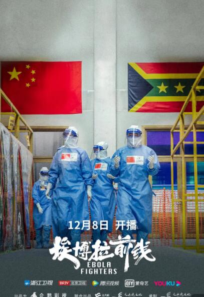 埃博拉前线
