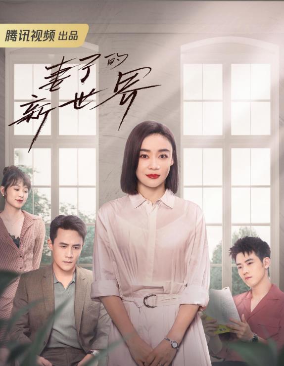 妻子的新世界